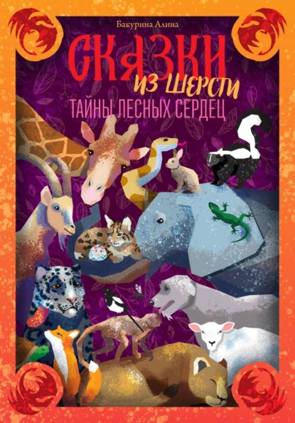 Сказки из шерсти: Тайны лесных сердец