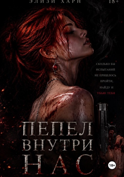 Скачать книгу Пепел внутри нас