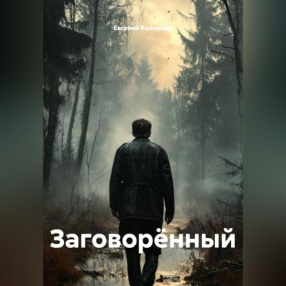 Скачать книгу Заговорённый