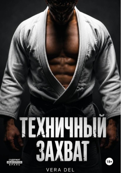 Скачать книгу Техничный захват
