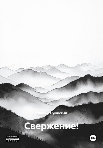 Скачать книгу Свержение!