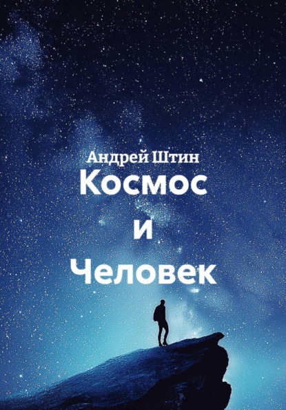 Скачать книгу Космос и Человек