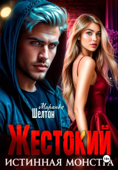 Скачать книгу Жестокий. Истинная монстра