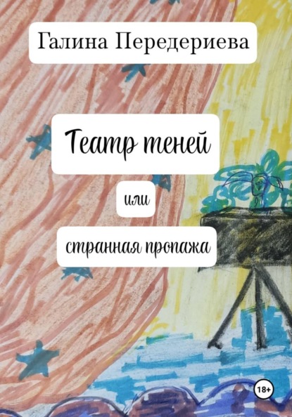 Скачать книгу Театр теней или странная пропажа