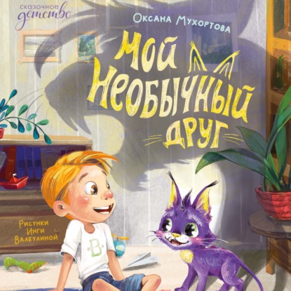 Скачать книгу Мой необычный друг