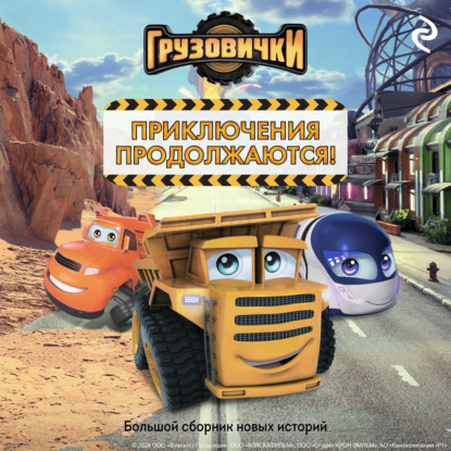 Скачать книгу Грузовички. Приключения продолжаются! Большой сборник новых историй