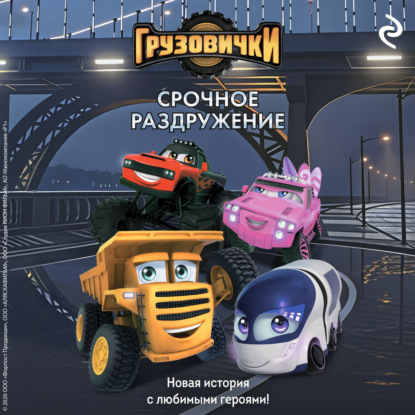 Скачать книгу Грузовички. Срочное раздружение. Новая история с любимыми героями!