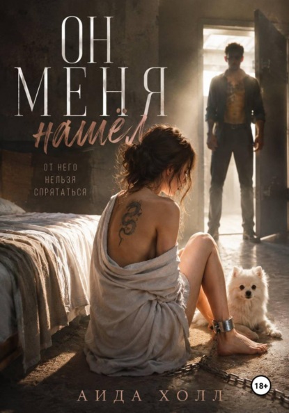 Скачать книгу Он меня нашел
