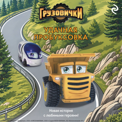 Скачать книгу Грузовички. Удачная пробуксовка. Новая история с любимыми героями!
