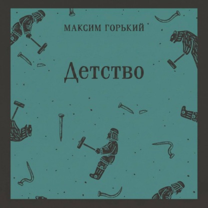 Скачать книгу Детство