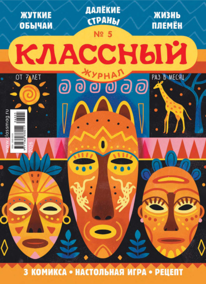 Скачать книгу Классный журнал №05/2026