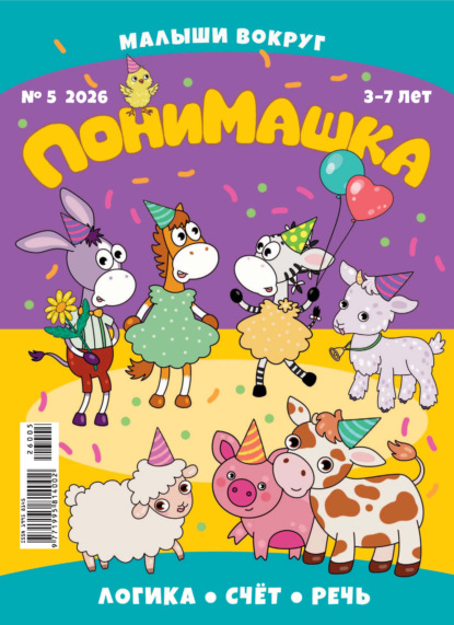 Скачать книгу ПониМашка №05/2026