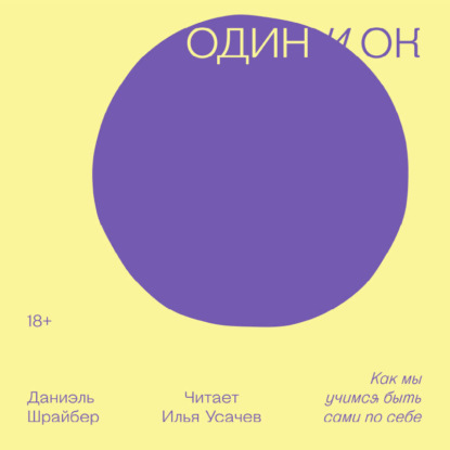 Скачать книгу Один и ОК