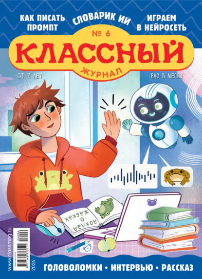 Скачать книгу Классный журнал №06/2026