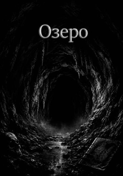 Скачать книгу Озеро