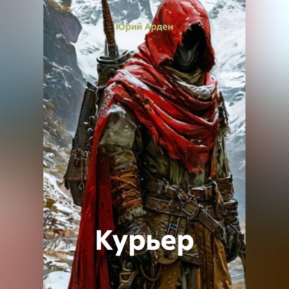 Скачать книгу Курьер