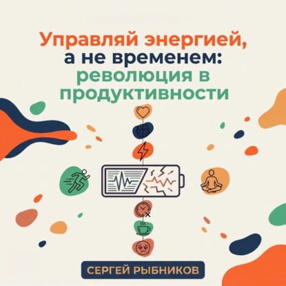 Скачать книгу Управляй энергией, а не временем: революция в продуктивности