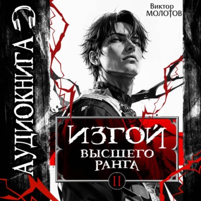 Скачать книгу Изгой Высшего Ранга II