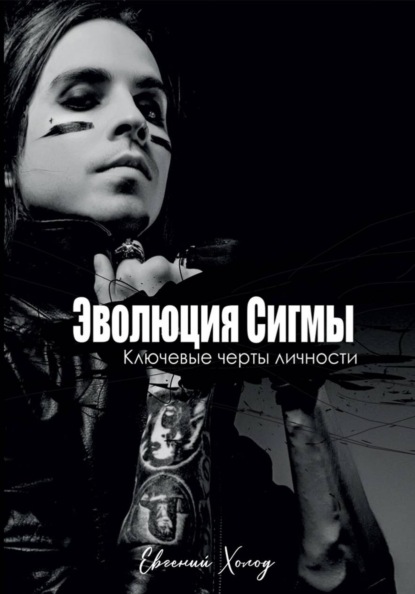Скачать книгу Эволюция сигмы