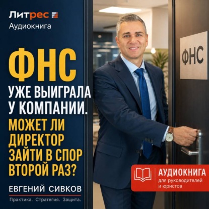 Скачать книгу ФНС уже выиграла у компании. Может ли директор зайти в спор второй раз?