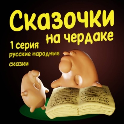 Скачать книгу Сказочки на чердаке 1 часть