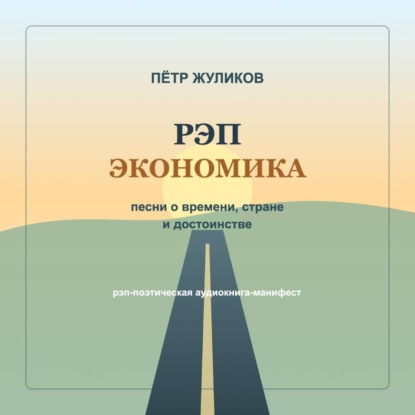 РЭП экономика. Песни о времени, стране и достоинстве