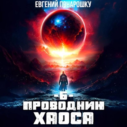 Скачать книгу Проводник Хаоса. Книга 6