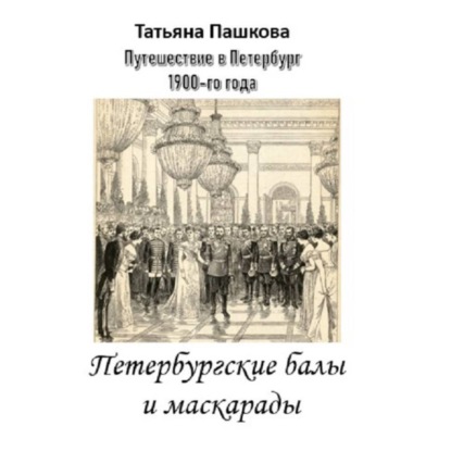 Скачать книгу Путешествие в Петербург 1900-го года. Петербургские балы и маскарады