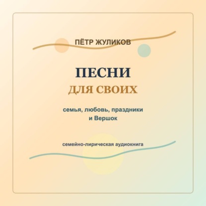 Песни для своих. Семья, любовь, праздники и Вершок