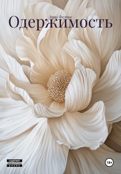 Скачать книгу Одержимость
