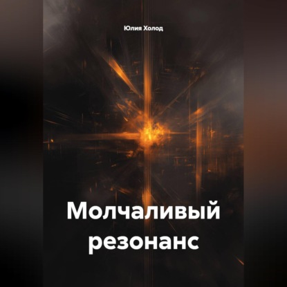 Скачать книгу Молчаливый резонанс