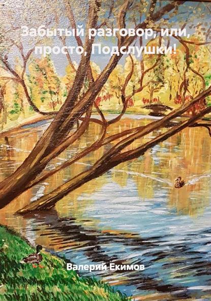 Скачать книгу Забытый разговор, или, просто, Подслушки!