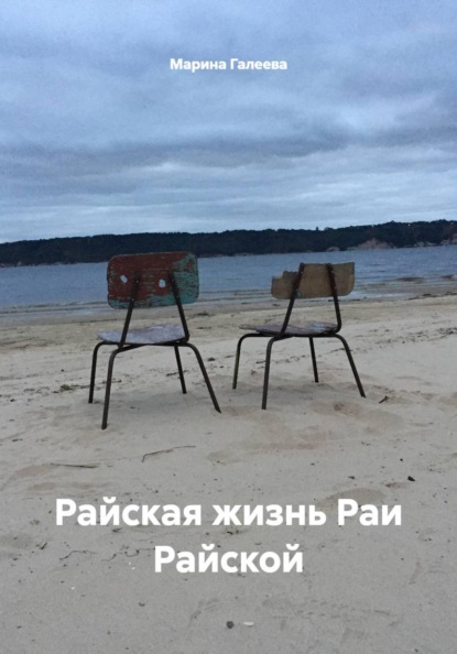 Скачать книгу Райская жизнь Раи Райской