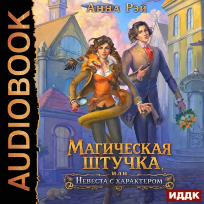 Скачать книгу Магическая штучка, или Невеста с характером