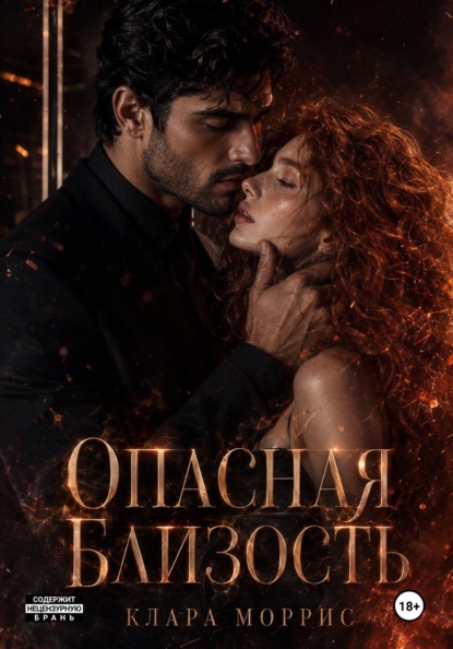Скачать книгу Опасная близость