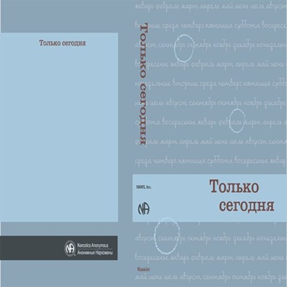 Только сегодня