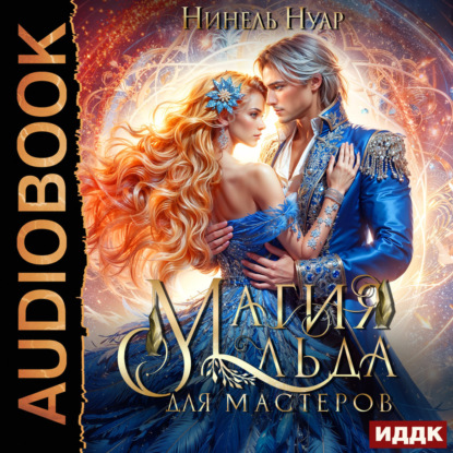 Скачать книгу Магия льда. Книга 3. Магия льда для мастеров