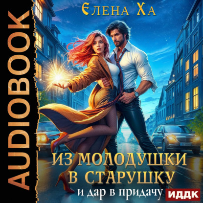 Скачать книгу Из молодушки в старушку и дар в придачу