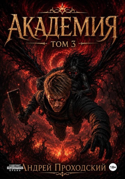 Скачать книгу Академия «Ковчег» 2 (Том 3)