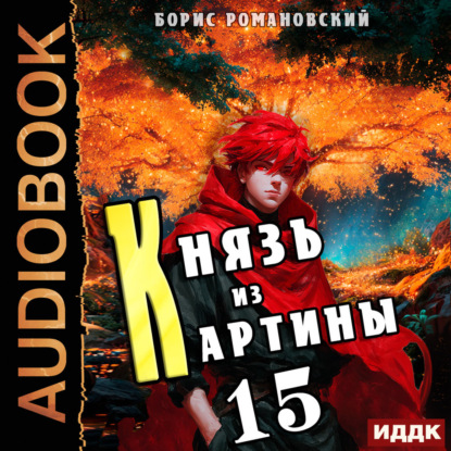 Скачать книгу Князь из картины. Книга 15