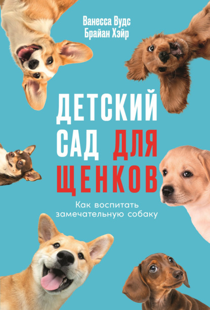 Скачать книгу Детский сад для щенков: Как воспитать замечательную собаку