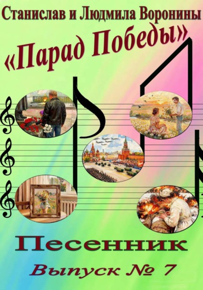 Песенник "Парад Победы". Выпуск 7