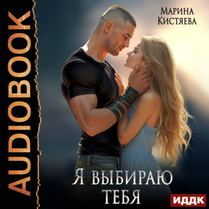 Скачать книгу Я выбираю тебя