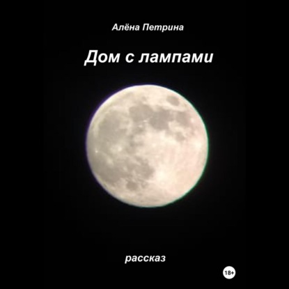 Скачать книгу Дом с лампами