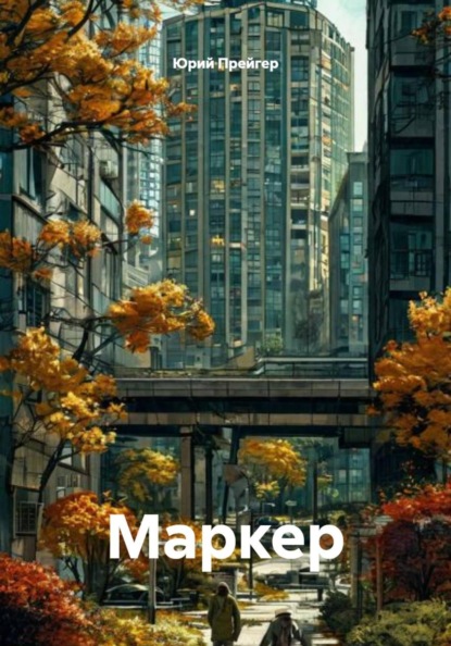 Скачать книгу Маркер