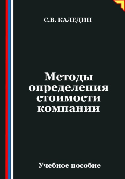 Скачать книгу Методы определения стоимости компании