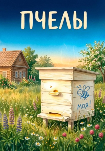 Скачать книгу Пчелы