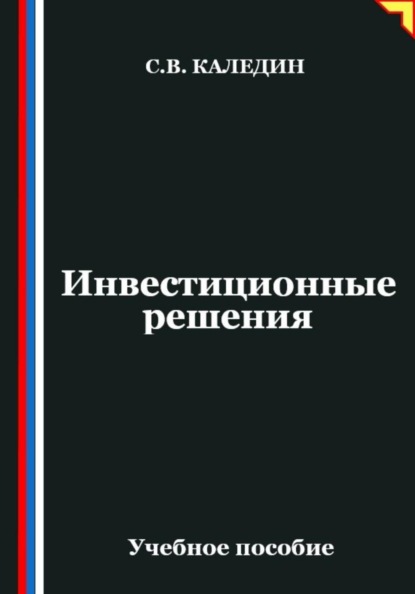 Скачать книгу Инвестиционные решения