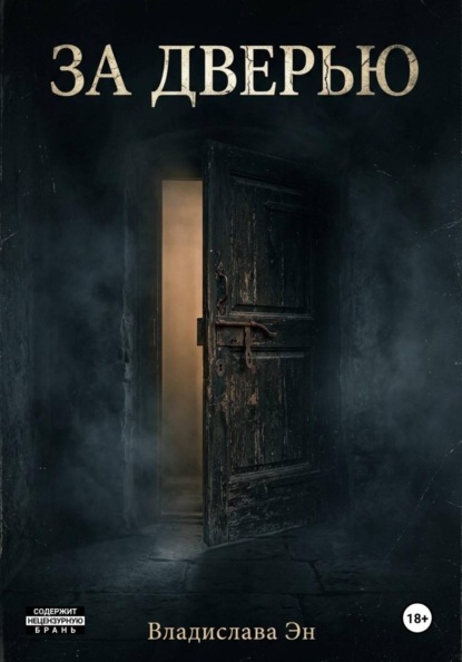 Скачать книгу За дверью