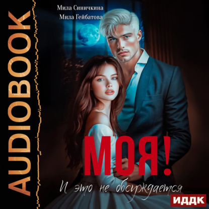 Скачать книгу Моя! И это не обсуждается
